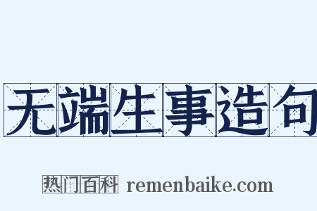 无端生事造句是什么意思的图片